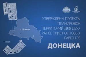 Вице-премьер РФ Марат Хуснуллин- Утверждены проекты планировки территории для двух ранее прифронтовых районов Донецка